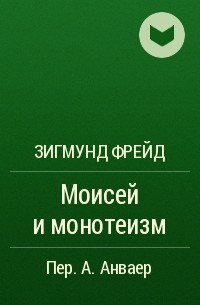 Моисей и монотеизм
