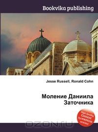 Моление Даниила Заточника
