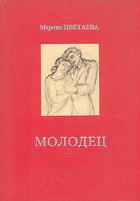 Молодец