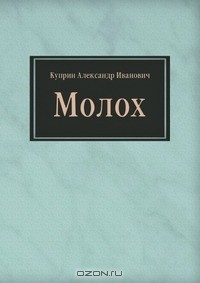 Молох
