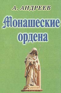 Монашеские ордена