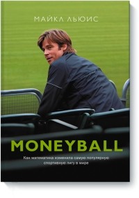 Moneyball. Как математика изменила самую популярную спортивную лигу в мире