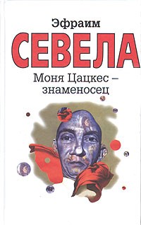 Моня Цацкес — знаменосец
