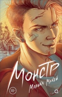 Монстр