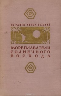 Мореплаватели солнечного восхода