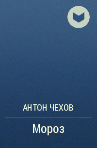 Мороз