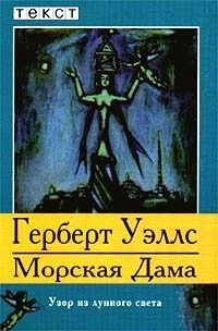 Морская дама. Узор из лунного света
