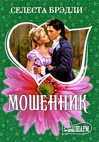 Мошенник