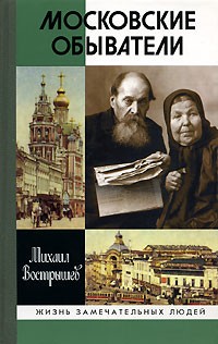 Московские обыватели