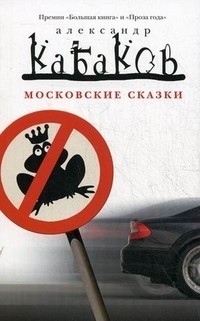 Московские сказки