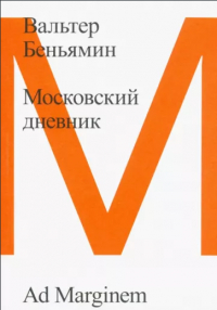 Московский дневник