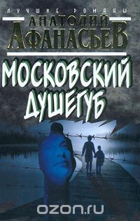 Московский душегуб