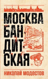 Москва бандитская