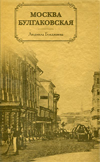 Москва булгаковская