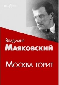 Москва горит
