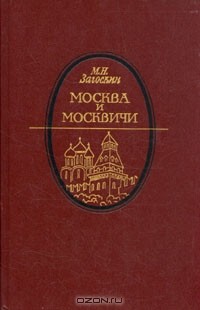 Москва и москвичи