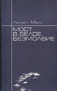 Мост в белое безмолвие
