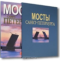 Мосты Санкт-Петербурга