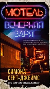 Мотель «Вечерняя заря»
