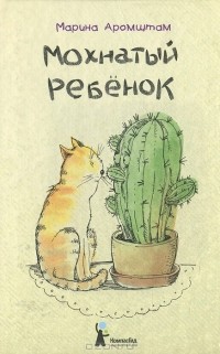 Мохнатый ребенок