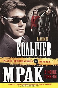 Мрак в конце тоннеля