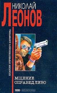 Мщение справедливо