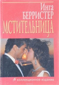 Мстительница