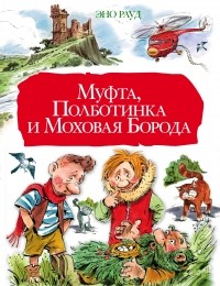 Муфта, Полботинка и Моховая Борода