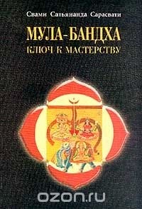 Мула-Бандха. Ключ к мастерству