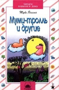 Муми-тролль и другие