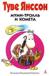 Муми-тролль и Комета