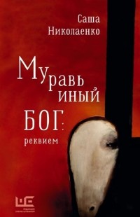 Муравьиный бог: реквием