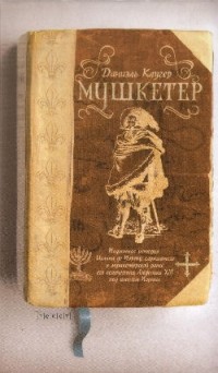 Мушкетёр