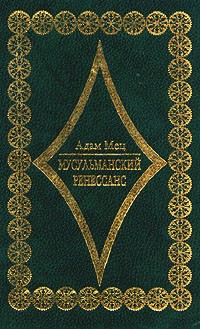 Мусульманский Ренессанс