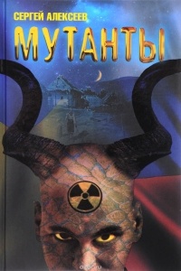 Мутанты