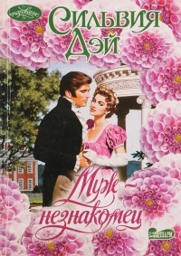 Муж-незнакомец