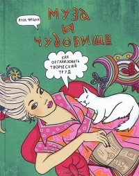 Муза и чудовище. Как организовать творческий труд