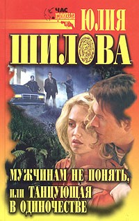 Мужчинам не понять, или Танцующая в одиночестве