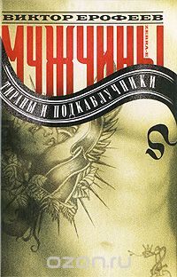 Мужчины. Тираны и подкаблучники