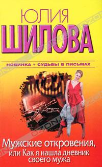 Мужские откровения, или Как я нашла дневник своего мужа
