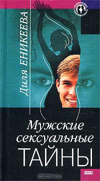 Мужские сексуальные тайны