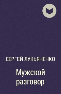 Мужской разговор