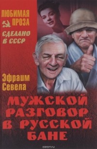 Мужской разговор в русской бане