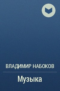 Музыка
