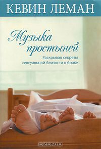 Музыка простыней. Раскрывая секреты сексуальной близости в браке