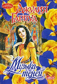 Музыка теней