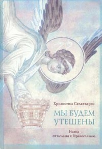 Мы будем утешены. Исход от ислама к Православию