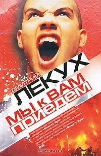 Мы к вам приедем
