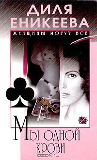 Мы одной крови