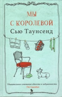 Мы с королевой